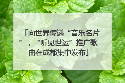 向世界传递“音乐名片”，“听见世运”推广歌曲在成都集中发布