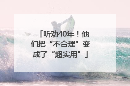 听劝40年！他们把“不合理”变成了“超实用”