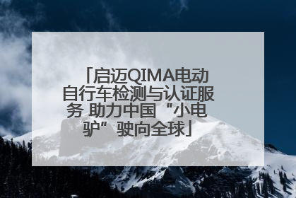 启迈QIMA电动自行车检测与认证服务 助力中国“小电驴”驶向全球