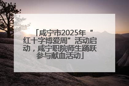 咸宁市2025年“红十字博爱周”活动启动，咸宁职院师生踊跃参与献血活动