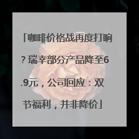 咖啡价格战再度打响？瑞幸部分产品降至6.9元，公司回应：双节福利，并非降价