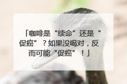 咖啡是“续命”还是“促癌”？如果没喝对，反而可能“促癌”！