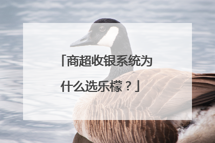 商超收银系统为什么选乐檬？