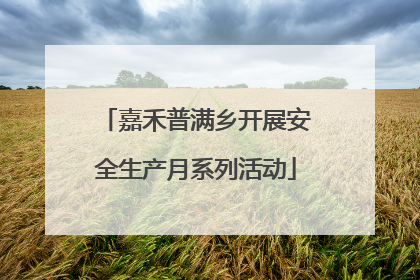 嘉禾普满乡开展安全生产月系列活动