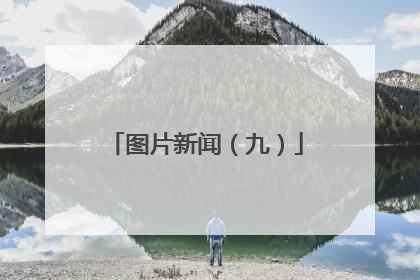 图片新闻（九）