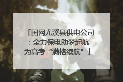 国网尤溪县供电公司：全力保电助梦起航 为高考“满格续航”