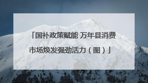 国补政策赋能 万年县消费市场焕发强劲活力（图）