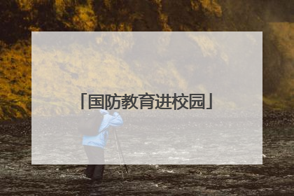 国防教育进校园