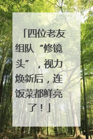四位老友组队“修镜头”，视力焕新后，连饭菜都鲜亮了！