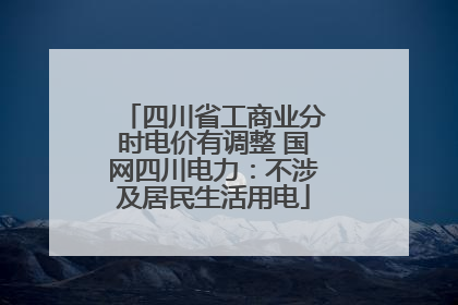 四川省工商业分时电价有调整 国网四川电力：不涉及居民生活用电