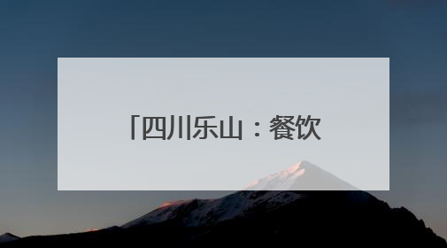 四川乐山：餐饮行业大咖齐聚共绘美食产业新蓝图