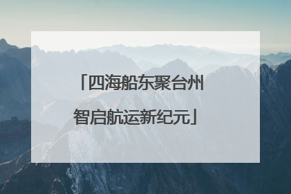 四海船东聚台州 智启航运新纪元