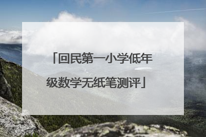 回民第一小学低年级数学无纸笔测评