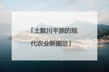 土默川平原的现代农业新图景