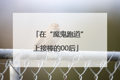 在“魔鬼跑道”上接棒的00后