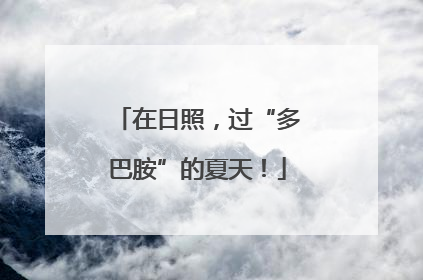 在日照，过“多巴胺”的夏天！