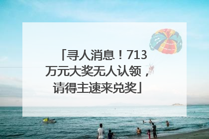 寻人消息！713万元大奖无人认领，请得主速来兑奖