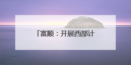 富顺：开展西部计划志愿者“青马工程”培训和慰问
