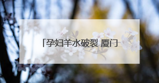 孕妇羊水破裂 厦门交警跨区接力护送