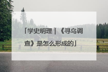 学史明理｜《寻乌调查》是怎么形成的