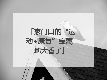 家门口的“运动+康复”宝藏地太香了