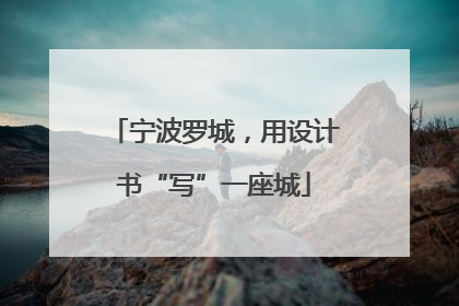 宁波罗城，用设计书“写”一座城