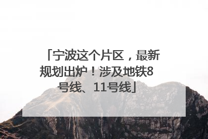 宁波这个片区，最新规划出炉！涉及地铁8号线、11号线