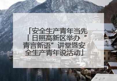 安全生产青年当先丨日照高新区举办“青言新语”讲堂暨安全生产青年说活动