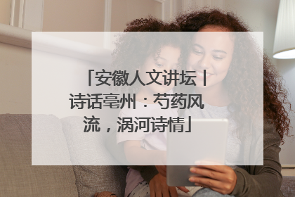 安徽人文讲坛丨诗话亳州：芍药风流，涡河诗情