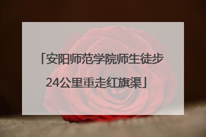 安阳师范学院师生徒步24公里重走红旗渠