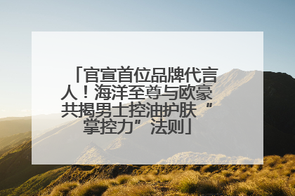 官宣首位品牌代言人！海洋至尊与欧豪共揭男士控油护肤“掌控力”法则