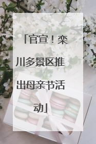 官宣！栾川多景区推出母亲节活动