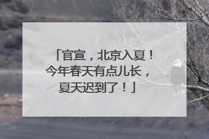 官宣，北京入夏！今年春天有点儿长，夏天迟到了！