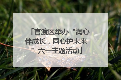 官渡区举办“润心伴成长，同心护未来”六一主题活动