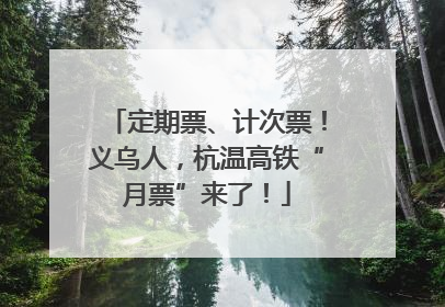 定期票、计次票！义乌人，杭温高铁“月票”来了！