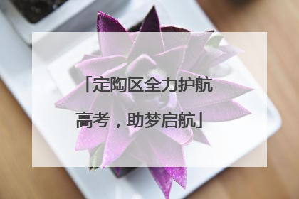 定陶区全力护航高考，助梦启航