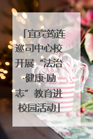 宜宾筠连巡司中心校开展“法治·健康·励志”教育进校园活动