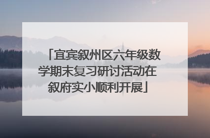 宜宾叙州区六年级数学期末复习研讨活动在叙府实小顺利开展