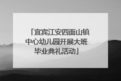宜宾江安四面山镇中心幼儿园开展大班毕业典礼活动