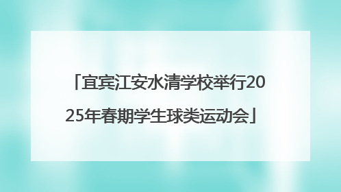 宜宾江安水清学校举行2025年春期学生球类运动会