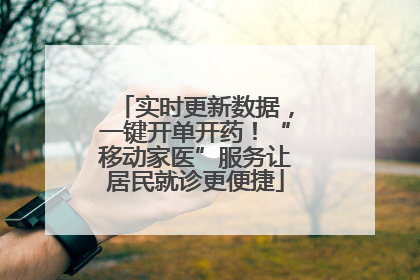 实时更新数据，一键开单开药！“移动家医”服务让居民就诊更便捷