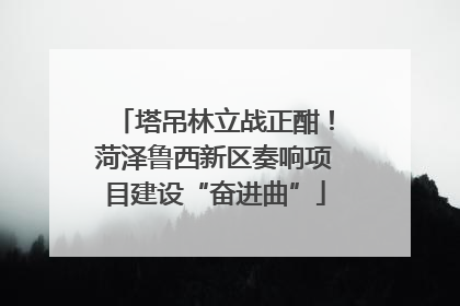 塔吊林立战正酣！菏泽鲁西新区奏响项目建设“奋进曲”