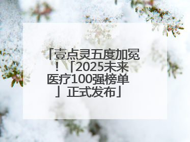 壹点灵五度加冕！「2025未来医疗100强榜单」正式发布