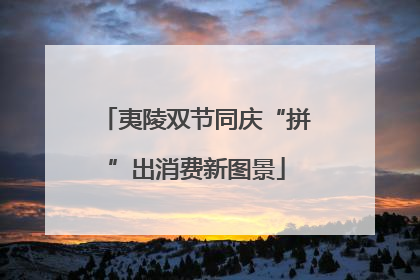 夷陵双节同庆“拼”出消费新图景