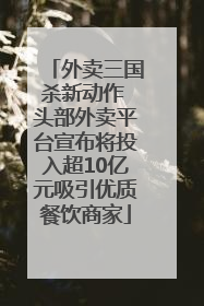 外卖三国杀新动作 头部外卖平台宣布将投入超10亿元吸引优质餐饮商家