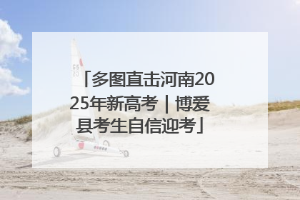 多图直击河南2025年新高考｜博爱县考生自信迎考