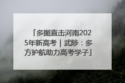 多图直击河南2025年新高考｜武陟：多方护航助力高考学子