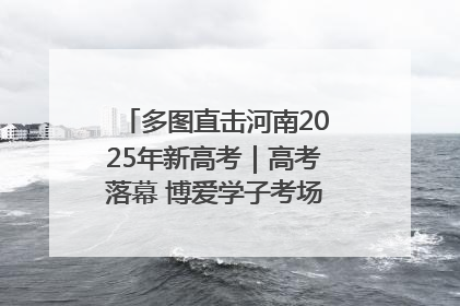 多图直击河南2025年新高考｜高考落幕 博爱学子考场外收获暖心祝福