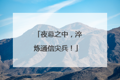 夜幕之中，淬炼通信尖兵！