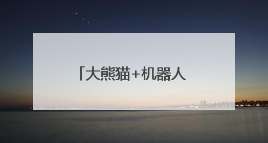 大熊猫+机器人 成都成华禁毒IP形象“华宝”亮相